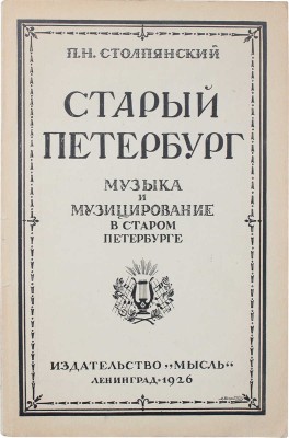Столпянский П.Н. Старый Петербург. Музыка и музицирование в старом Петербурге. Исторический очерк. Л.: Мысль, 1925.